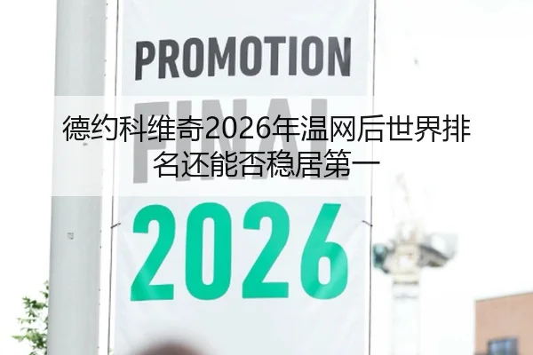 德约科维奇2026年温网后世界排名还能否稳居第一