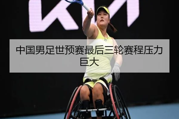 中国男足世预赛最后三轮赛程压力巨大